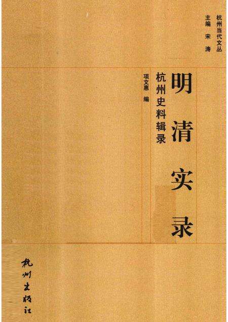2012-明清实录  杭州史料辑录.pdf电子版_浙江省志缩略图