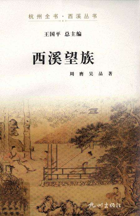 2012-杭州全书  西溪望族.pdf电子版_浙江省志缩略图