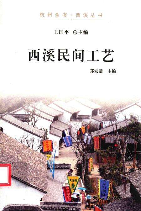 2012-杭州全书  西溪民间工艺.pdf电子版_浙江省志缩略图