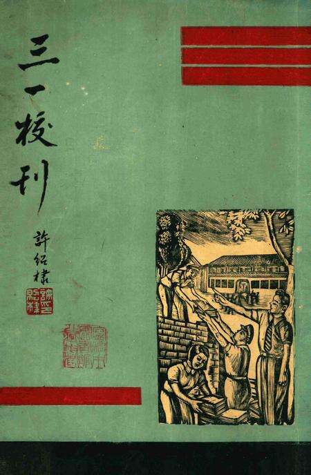 三一校刊-001期.pdf电子版_浙江省志缩略图