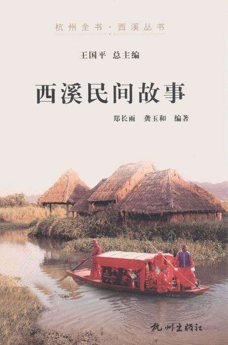 2012-杭州全书  西溪民间故事.pdf电子版_浙江省志缩略图