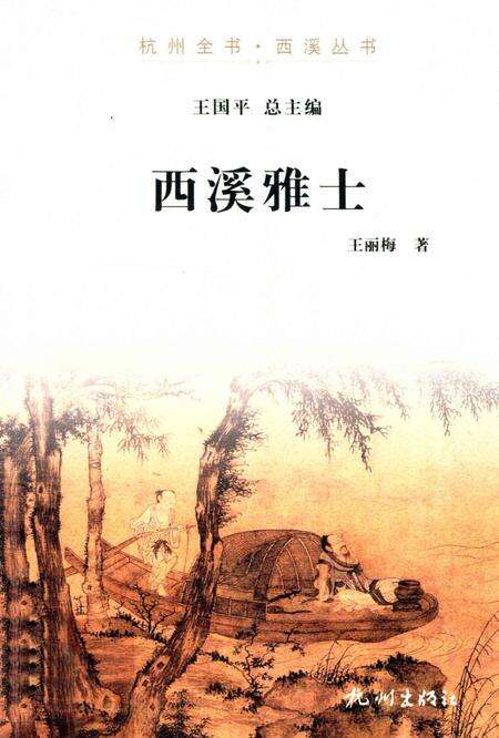 2012-杭州全书  西溪雅士.pdf电子版_浙江省志缩略图