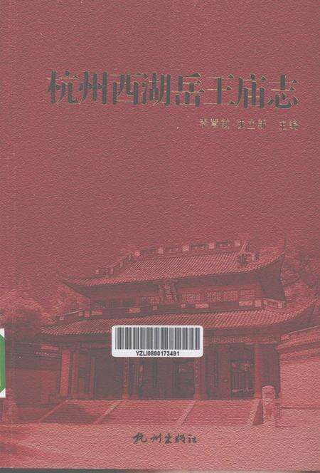 2012-杭州西湖岳王庙志.pdf电子版_浙江省志缩略图