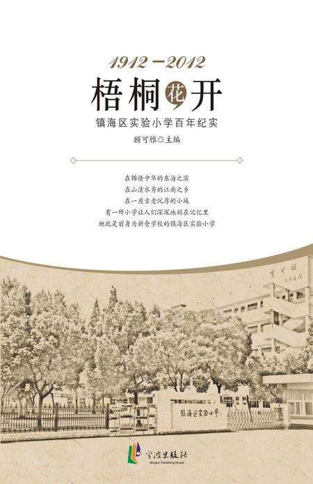 2012-梧桐花开  镇海区实验小学百年纪实  1912-2012.pdf电子版_浙江省志缩略图