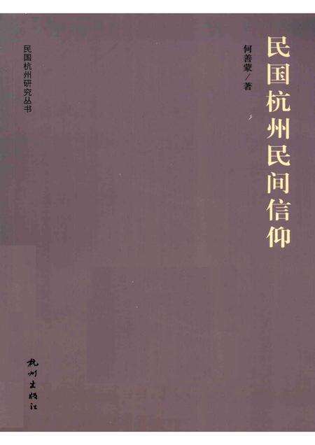 2012-民国杭州民间信仰.pdf电子版_浙江省志缩略图