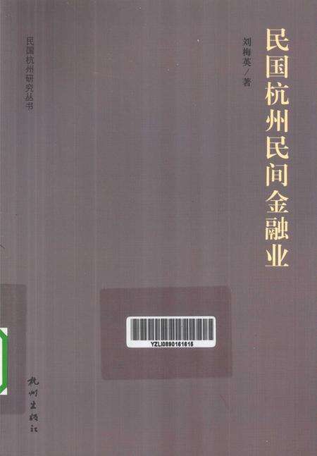 2012-民国杭州民间金融业.pdf电子版_浙江省志缩略图