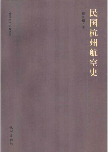 2012-民国杭州航空史.pdf电子版_浙江省志