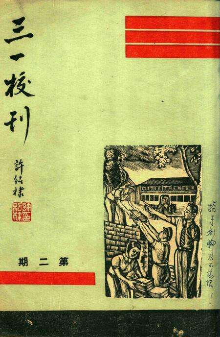 三一校刊-002期.pdf电子版_浙江省志缩略图
