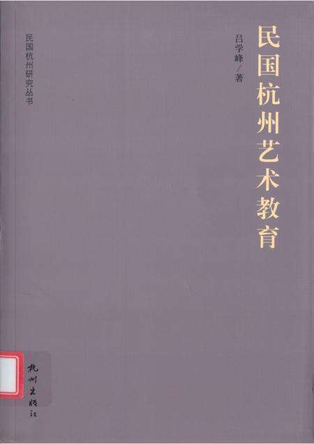 2012-民国杭州艺术教育.pdf电子版_浙江省志缩略图
