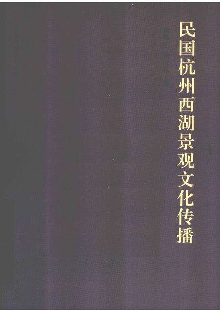 2012-民国杭州西湖景观文化传播.pdf电子版_浙江省志缩略图