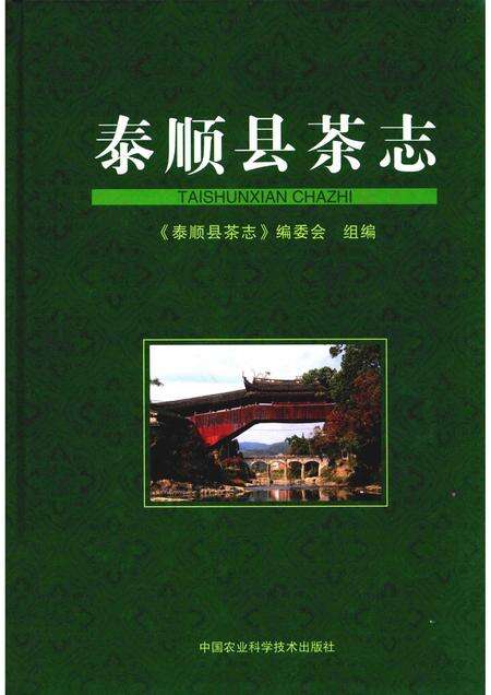 2012-泰顺县茶志.pdf电子版_浙江省志缩略图
