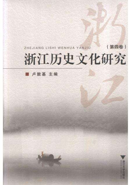 2012-浙江历史文化研究  第4卷.pdf电子版_浙江省志缩略图