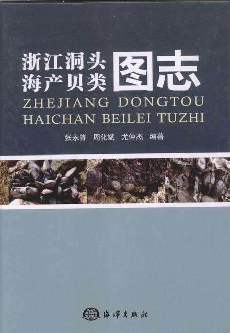 2012-浙江洞头海产贝类图志.pdf电子版_浙江省志缩略图