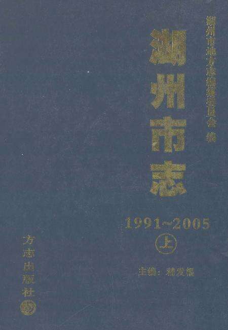 2012-湖州市志  1991-2005  上.pdf电子版_浙江省志