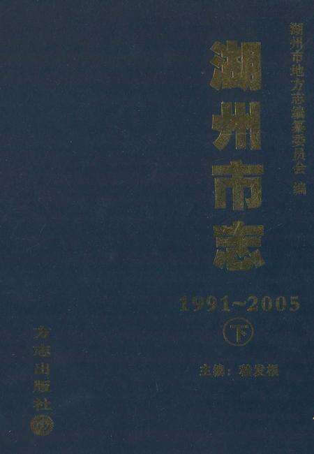 2012-湖州市志  1991-2005  下.pdf电子版_浙江省志