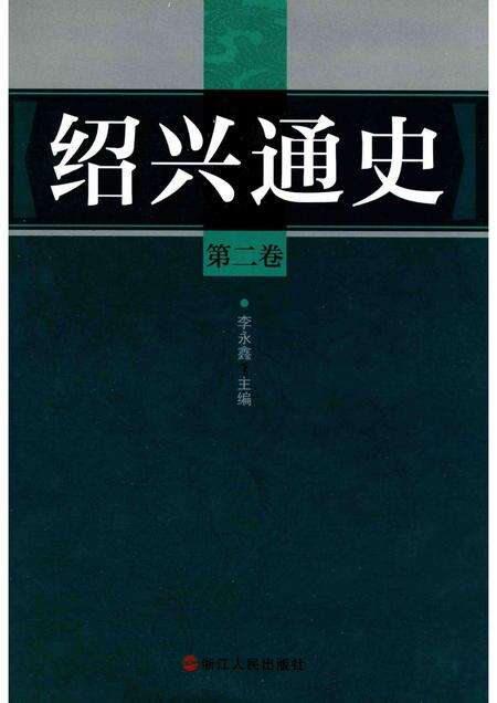 2012-绍兴通史  第2卷.pdf电子版_浙江省志缩略图
