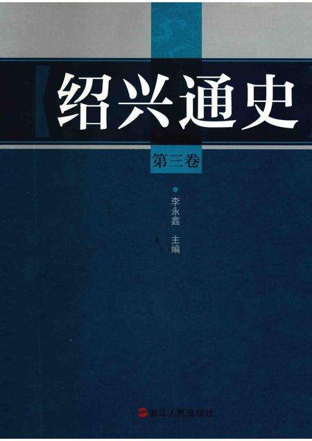 2012-绍兴通史  第3卷.pdf电子版_浙江省志缩略图