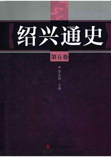 2012-绍兴通史  第5卷.pdf电子版_浙江省志