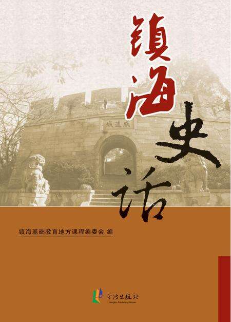 2012-镇海史话.pdf电子版_浙江省志缩略图