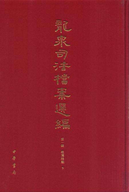 2012-龙泉司法档案选编  第1辑  晚清时期  下.pdf电子版_浙江省志缩略图
