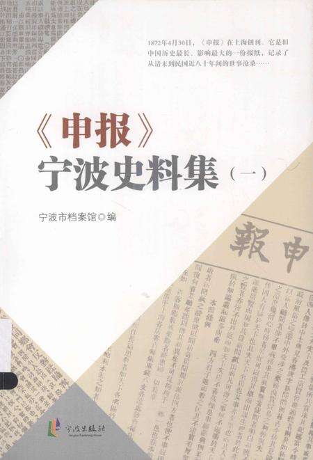 2013-《申报》宁波史料集  1.pdf电子版_浙江省志缩略图