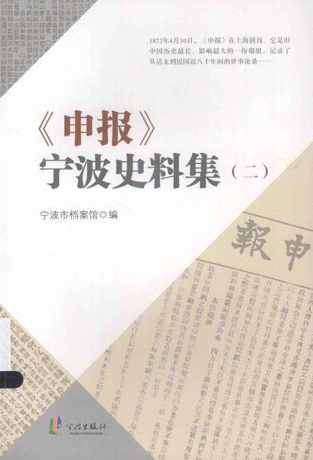2013-《申报》宁波史料集  2.pdf电子版_浙江省志缩略图