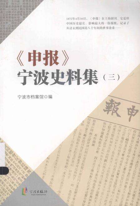 2013-《申报》宁波史料集  3.pdf电子版_浙江省志缩略图