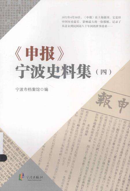 2013-《申报》宁波史料集  4.pdf电子版_浙江省志缩略图