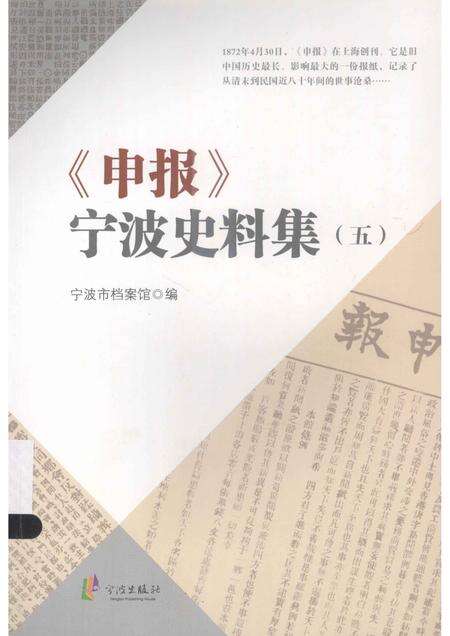 2013-《申报》宁波史料集  5.pdf电子版_浙江省志缩略图