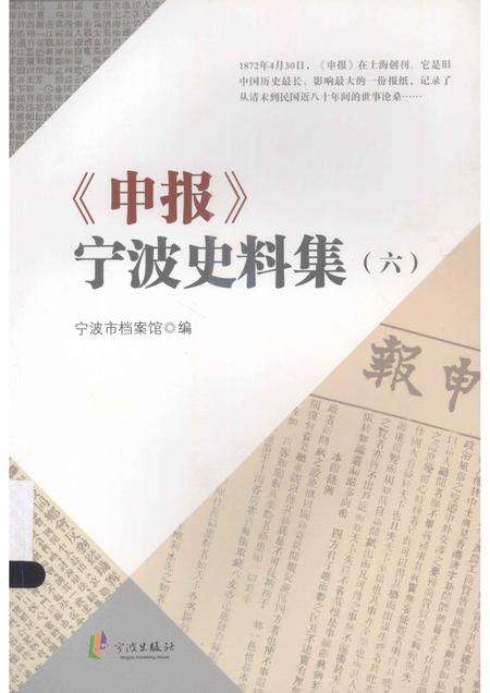 2013-《申报》宁波史料集  6.pdf电子版_浙江省志缩略图
