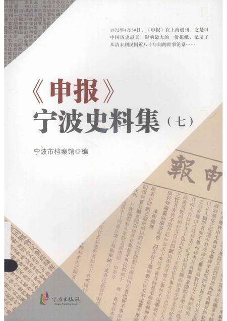 2013-《申报》宁波史料集  7.pdf电子版_浙江省志缩略图