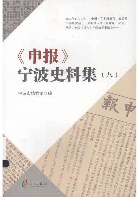 2013-《申报》宁波史料集  8.pdf电子版_浙江省志缩略图