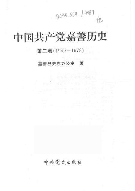 2013-中国共产党嘉善历史  第2卷  1949-1978.pdf电子版_浙江省志