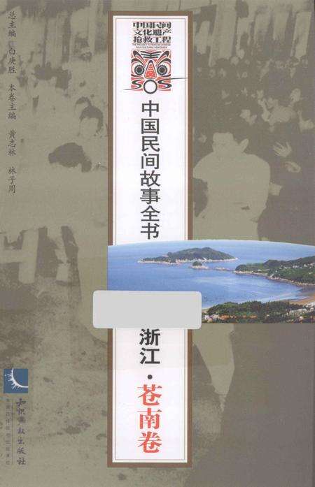2013-中国民间故事全书  浙江  苍南卷.pdf电子版_浙江省志