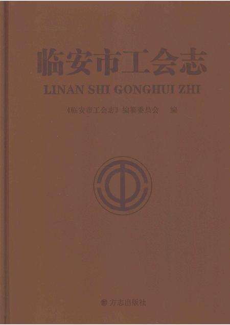 2013-临安市工会志.pdf电子版_浙江省志