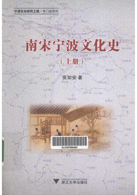 2013-南宋宁波文化史  上.pdf电子版_浙江省志缩略图