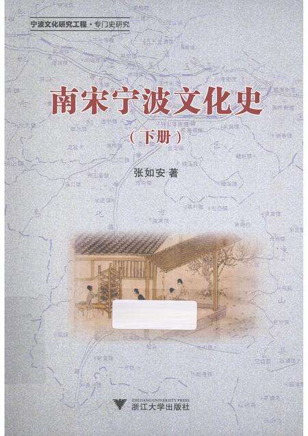 2013-南宋宁波文化史  下.pdf电子版_浙江省志缩略图