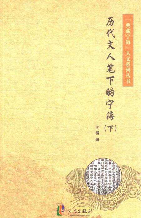 2013-历代文人笔下的宁海  下.pdf电子版_浙江省志