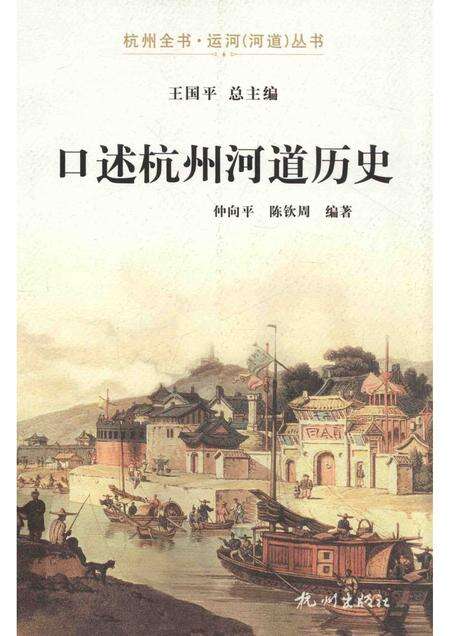 2013-口述杭州河道历史.pdf电子版_浙江省志缩略图