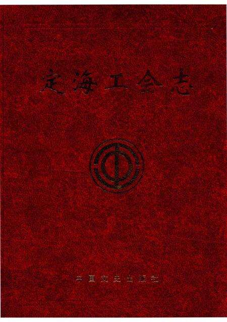 2013-古今天香丛书  定海工会志.pdf电子版_浙江省志