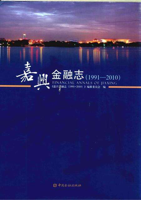 2013-嘉兴金融志.pdf电子版_浙江省志缩略图