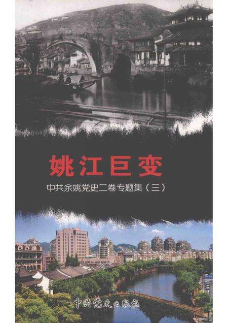 2013-姚江巨变  中共余姚党史二卷专题集  3.pdf电子版_浙江省志缩略图