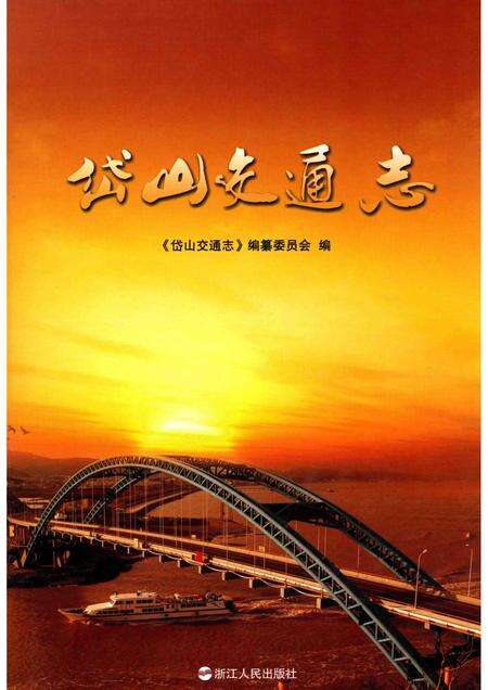 2013-岱山交通志.pdf电子版_浙江省志缩略图