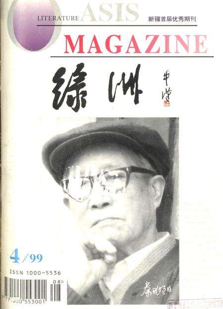 新疆绿洲1999年第04期.pdf电子版_新疆维吾尔族自治区志缩略图