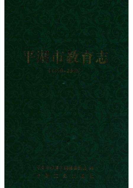 2013-平湖市教育志  1990-2005.pdf电子版_浙江省志缩略图