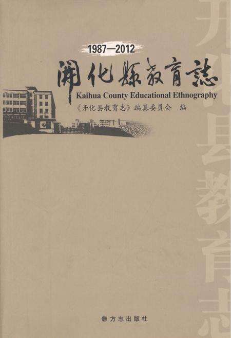 2013-开化县教育志  1987-2012.pdf电子版_浙江省志缩略图