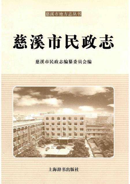 2013-慈溪市民政志.pdf电子版_浙江省志缩略图