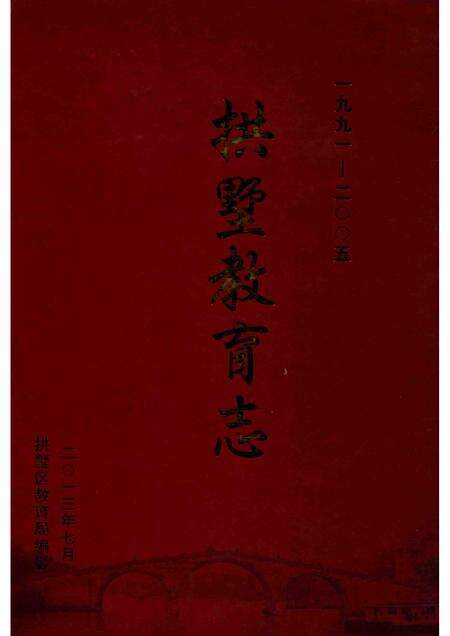 2013-拱墅教育志  1991-2005.pdf电子版_浙江省志缩略图