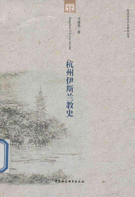2013-杭州伊斯兰教史.pdf电子版_浙江省志缩略图