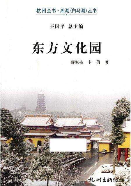 2013-杭州全书湘湖白马湖丛书  东方文化园.pdf电子版_浙江省志缩略图